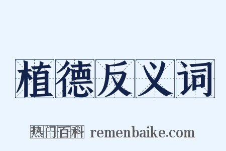 植德反义词是什么意思的图片